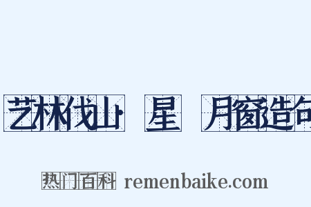艺林伐山·星牗月窗造句是什么意思的图片